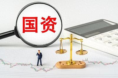 强化国资经营预算功能