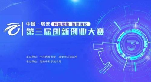 中国 瑞安第三届创新创业大赛圆满落幕