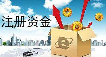 公司注册资金并不是越多越好