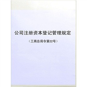 《公司注册资本登记管理规定》电子书详解 下载、在线阅读、内容与评论